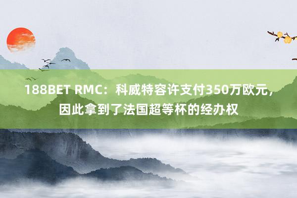 188BET RMC：科威特容许支付350万欧元，因此拿到了法国超等杯的经办权