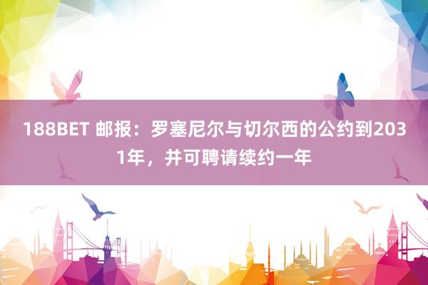 188BET 邮报：罗塞尼尔与切尔西的公约到2031年，并可聘请续约一年