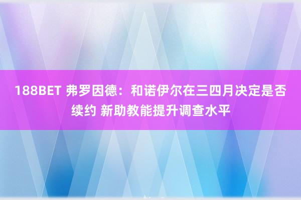 188BET 弗罗因德：和诺伊尔在三四月决定是否续约 新助教能提升调查水平