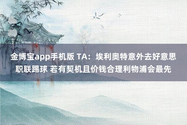 金博宝app手机版 TA：埃利奥特意外去好意思职联踢球 若有契机且价钱合理利物浦会最先
