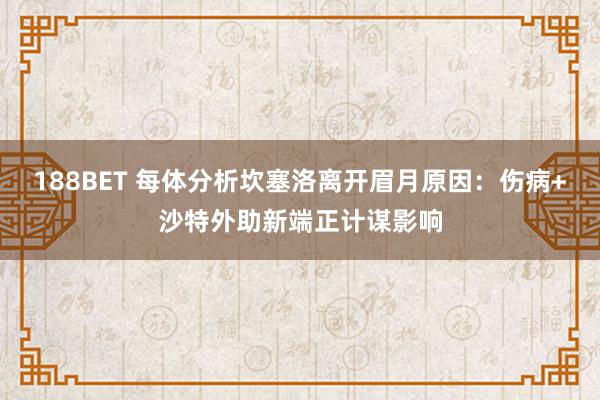 188BET 每体分析坎塞洛离开眉月原因：伤病+沙特外助新端正计谋影响