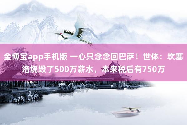 金博宝app手机版 一心只念念回巴萨！世体：坎塞洛烧毁了500万薪水，本来税后有750万