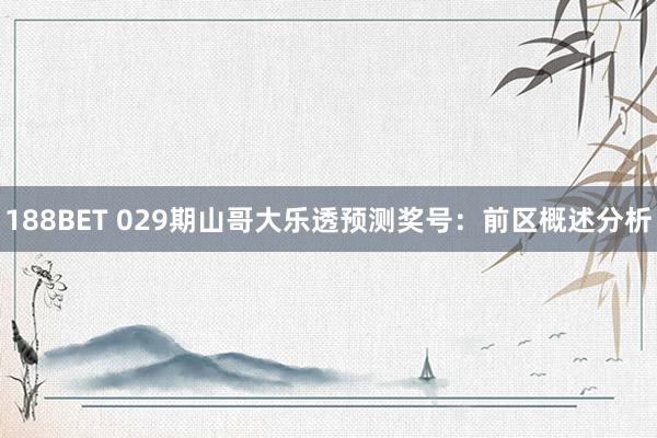 188BET 029期山哥大乐透预测奖号：前区概述分析