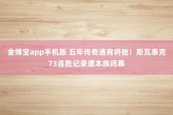 金博宝app手机版 五年传奇通宵坍弛！斯瓦泰克73连胜记录遭本族闭幕