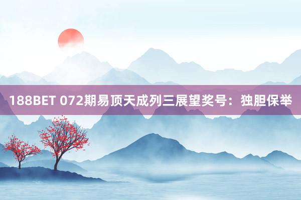 188BET 072期易顶天成列三展望奖号：独胆保举