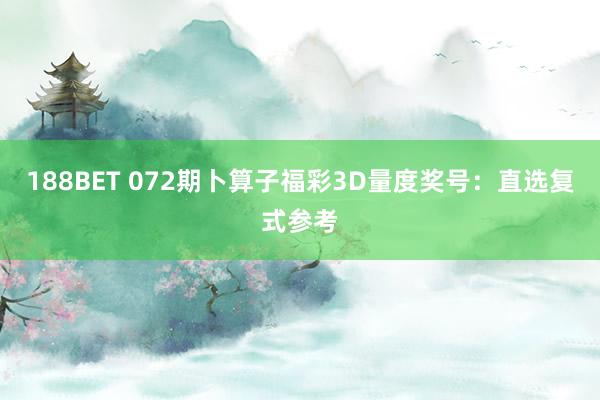 188BET 072期卜算子福彩3D量度奖号：直选复式参考