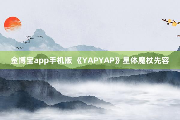 金博宝app手机版 《YAPYAP》星体魔杖先容