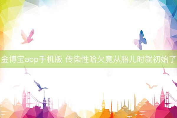 金博宝app手机版 传染性哈欠竟从胎儿时就初始了