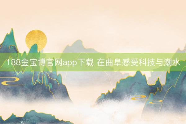 188金宝博官网app下载 在曲阜感受科技与潮水