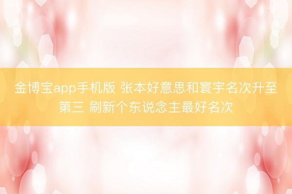 金博宝app手机版 张本好意思和寰宇名次升至第三 刷新个东说念主最好名次