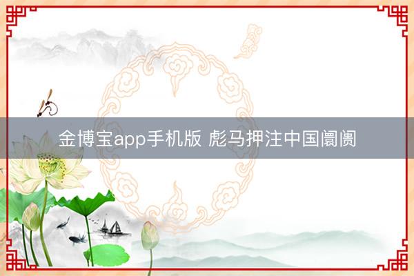 金博宝app手机版 彪马押注中国阛阓