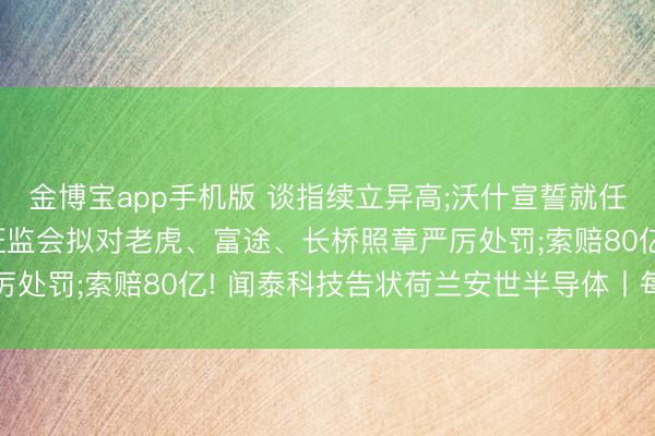 金博宝app手机版 谈指续立异高;沃什宣誓就任好意思联储主席;中国证监会拟对老虎、富途、长桥照章严厉处罚;索赔80亿! 闻泰科技告状荷兰安世半导体丨每经早参