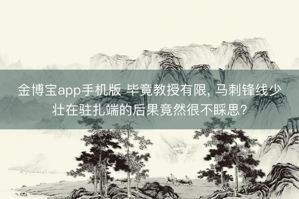 金博宝app手机版 毕竟教授有限， 马刺锋线少壮在驻扎端的后果竟然很不睬思?