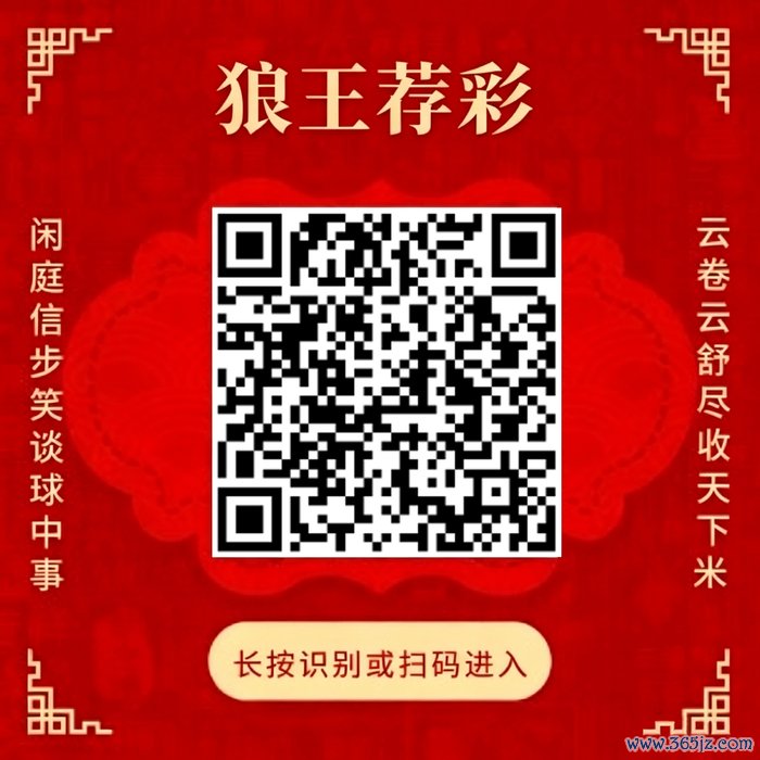 关怀狼王荐彩 尽收宇宙红单