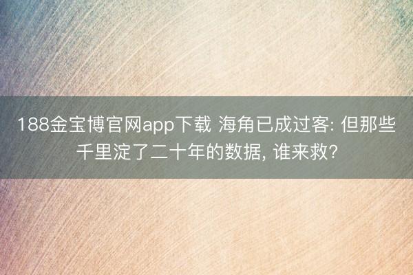 188金宝博官网app下载 海角已成过客: 但那些千里淀了二