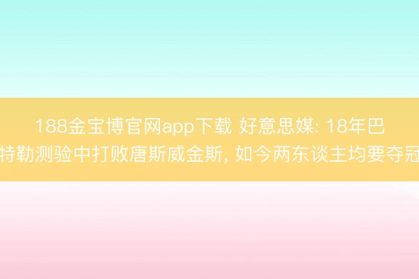 188金宝博官网app下载 好意思媒: 18年巴特勒测验中打败唐斯威金斯， 如今两东谈主均要夺冠