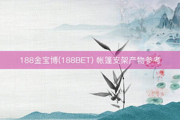 188金宝博(188BET) 帐篷支架产物参考