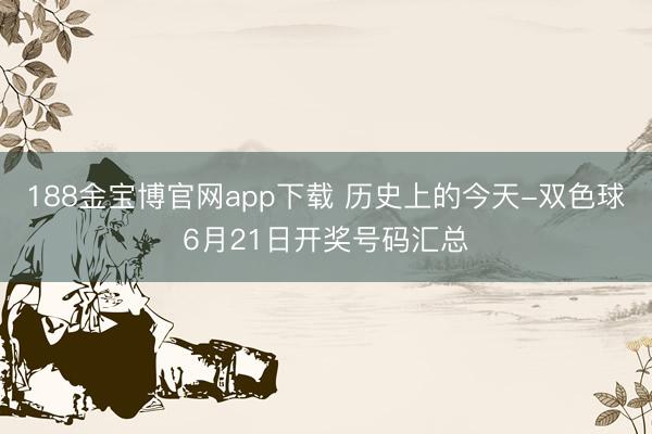 188金宝博官网app下载 历史上的今天-双色球6月21日开奖号码汇总